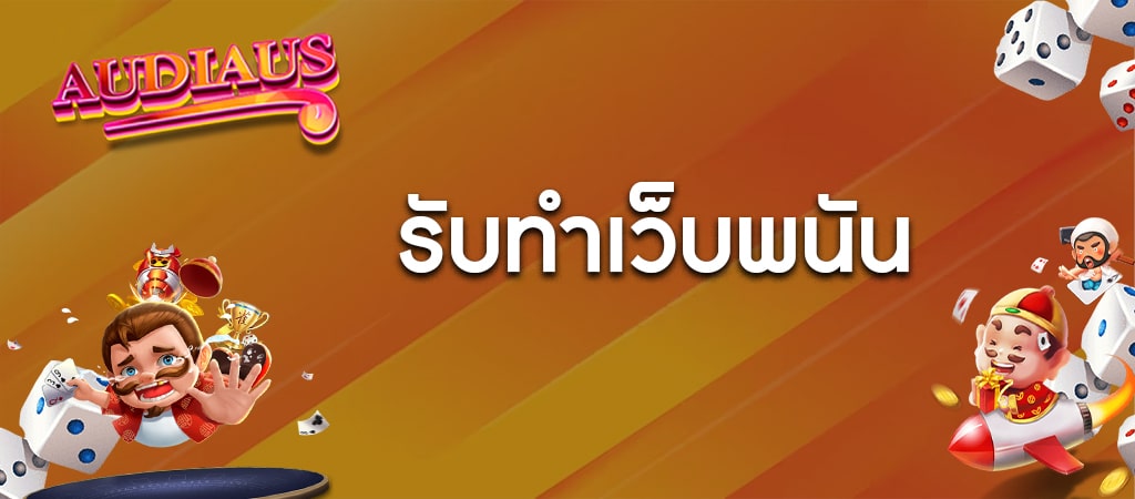 รับทำเว็บพนัน